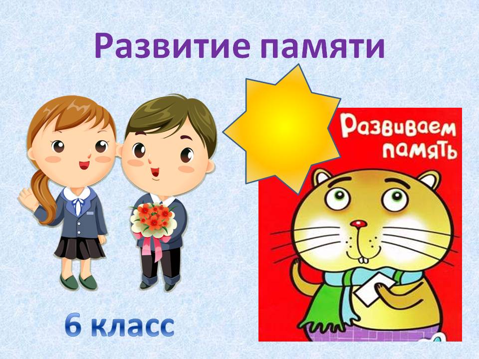 Развитие памяти