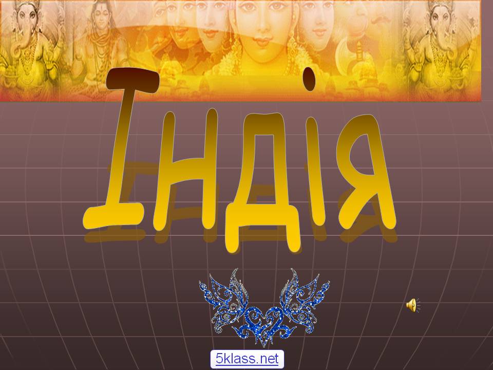Індія