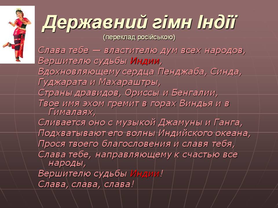Державний гімн Індії (переклад російською)