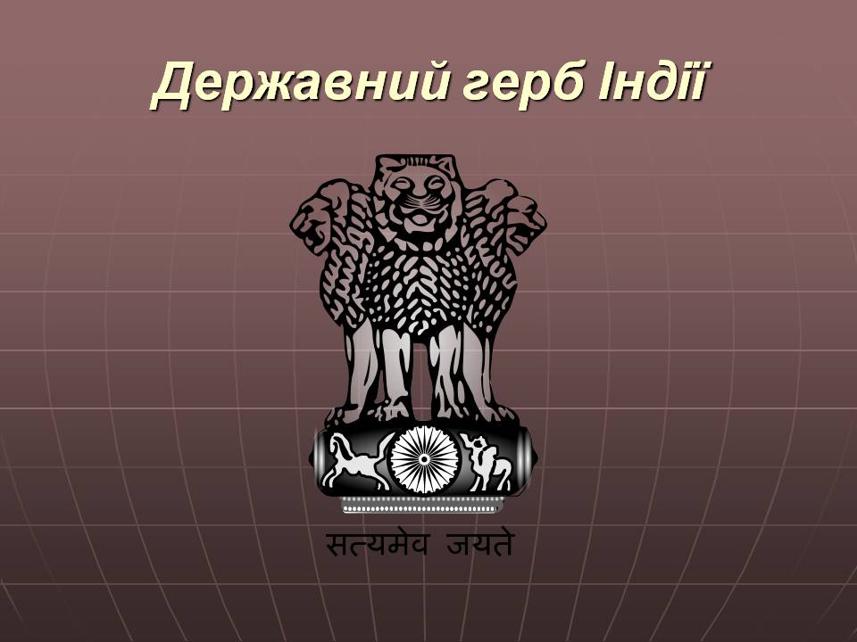 Державний герб Індії