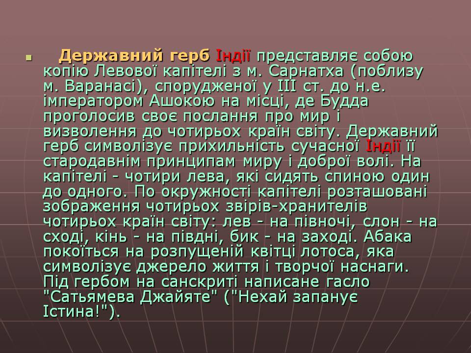 Державний герб Індії представляє собою копію Левової капітелі з м