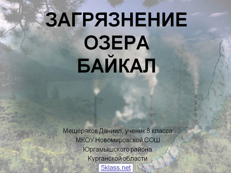Загрязнение озера Байкал