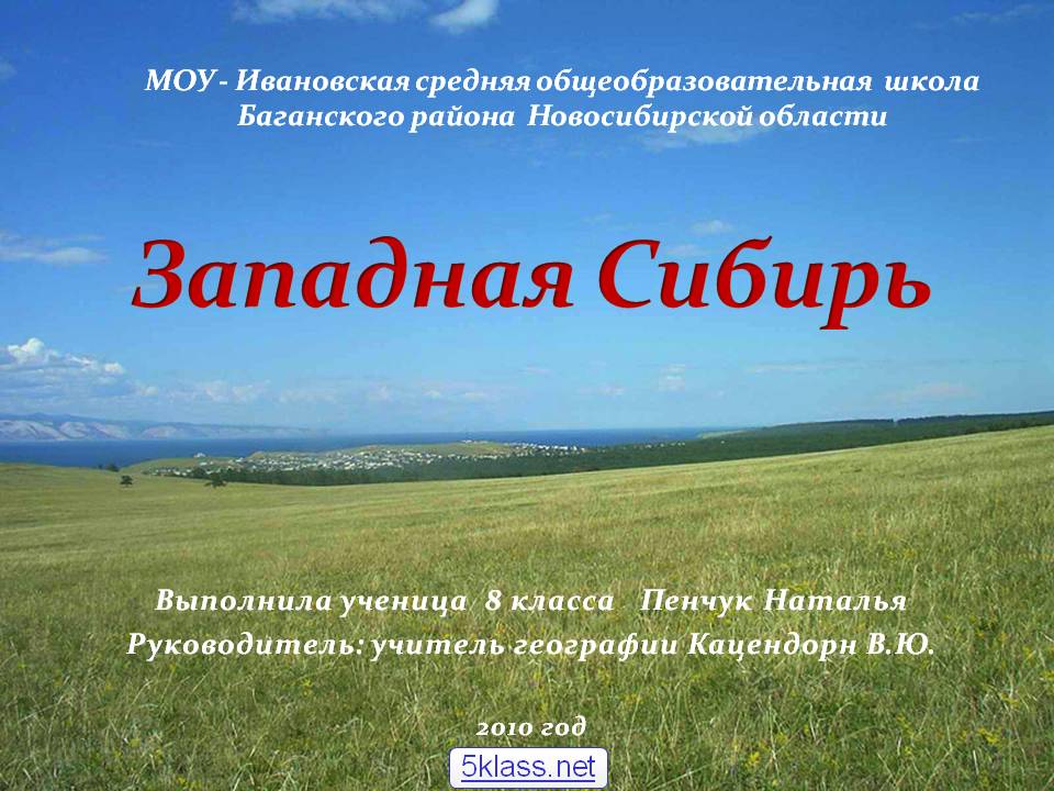 Западная Сибирь