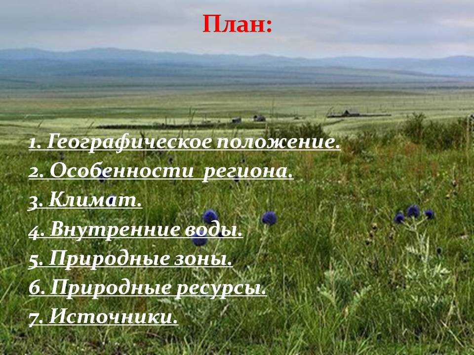 План: