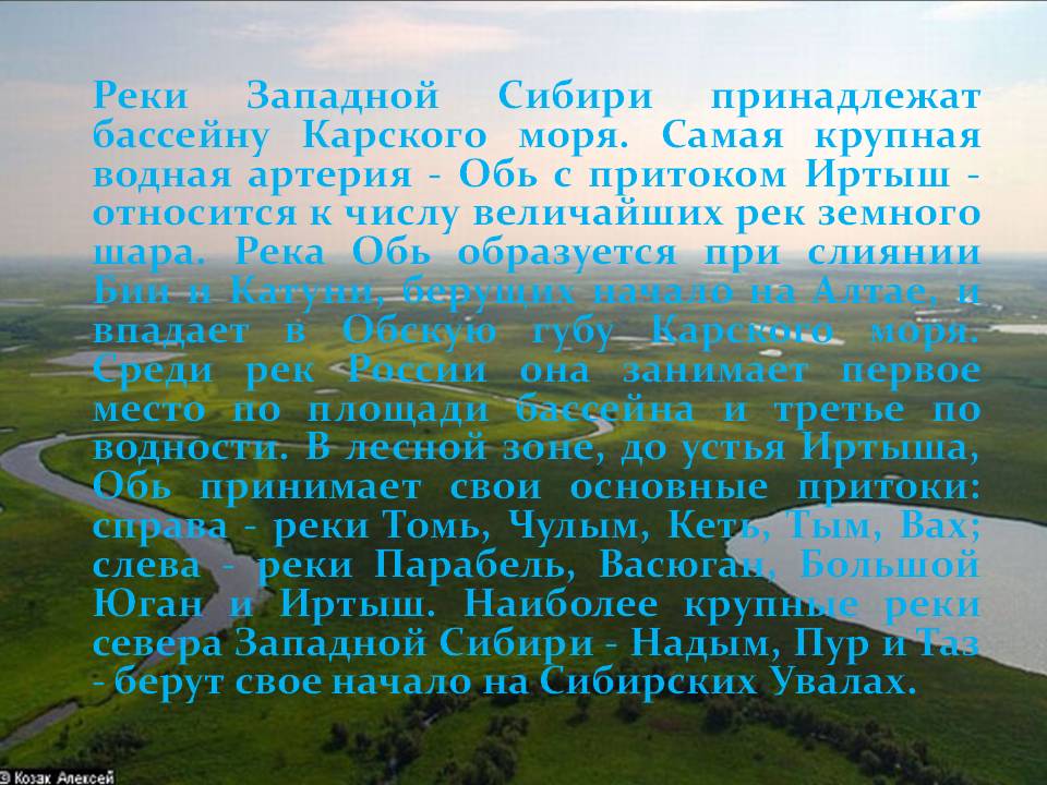 Реки Западной Сибири принадлежат бассейну Карского моря