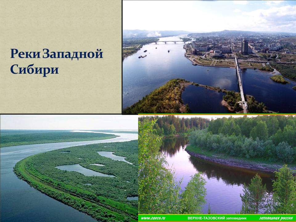 Реки Западной Сибири