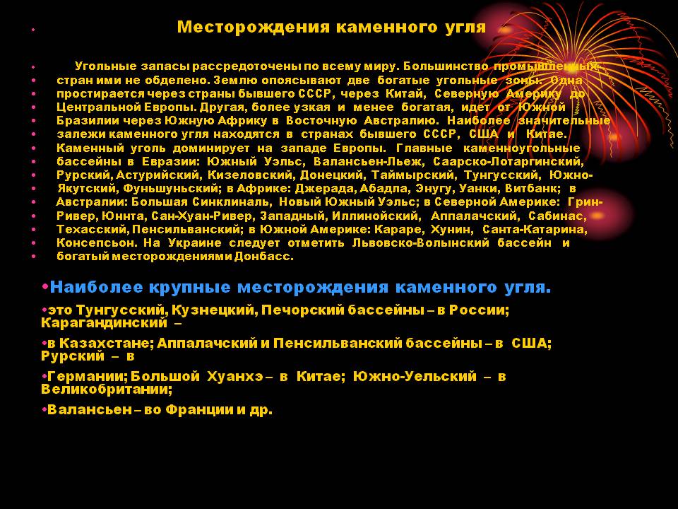 Месторождения каменного угля