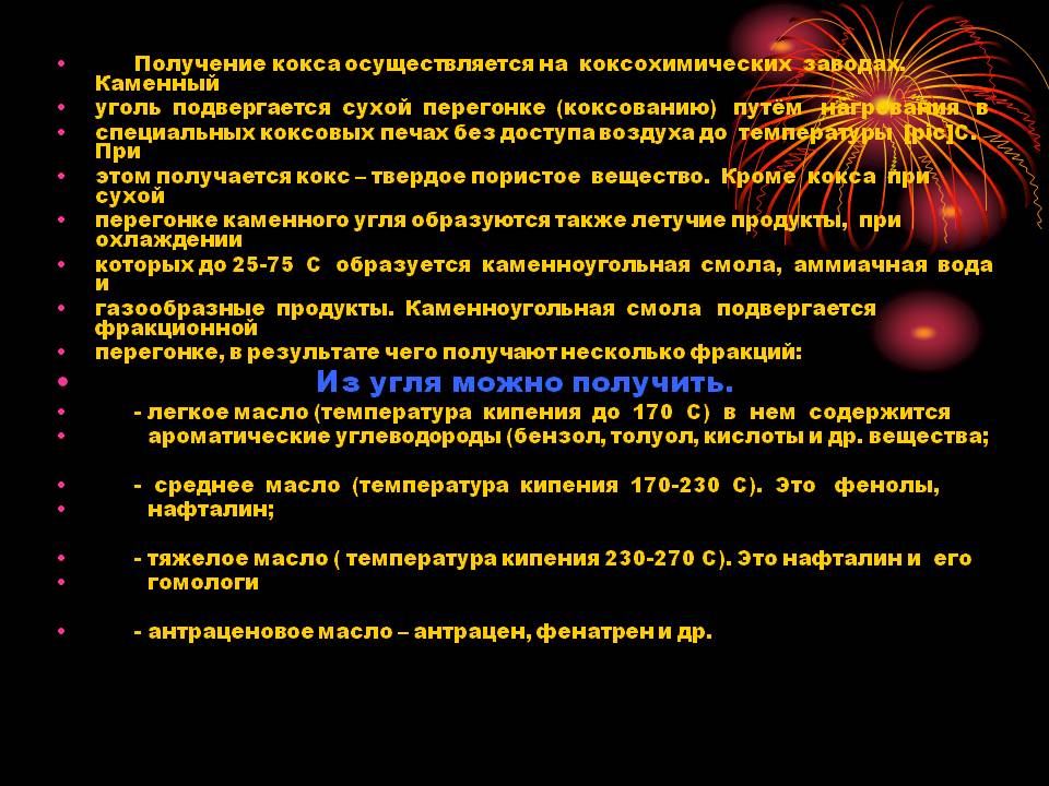 Получение кокса осуществляется на коксохимических заводах