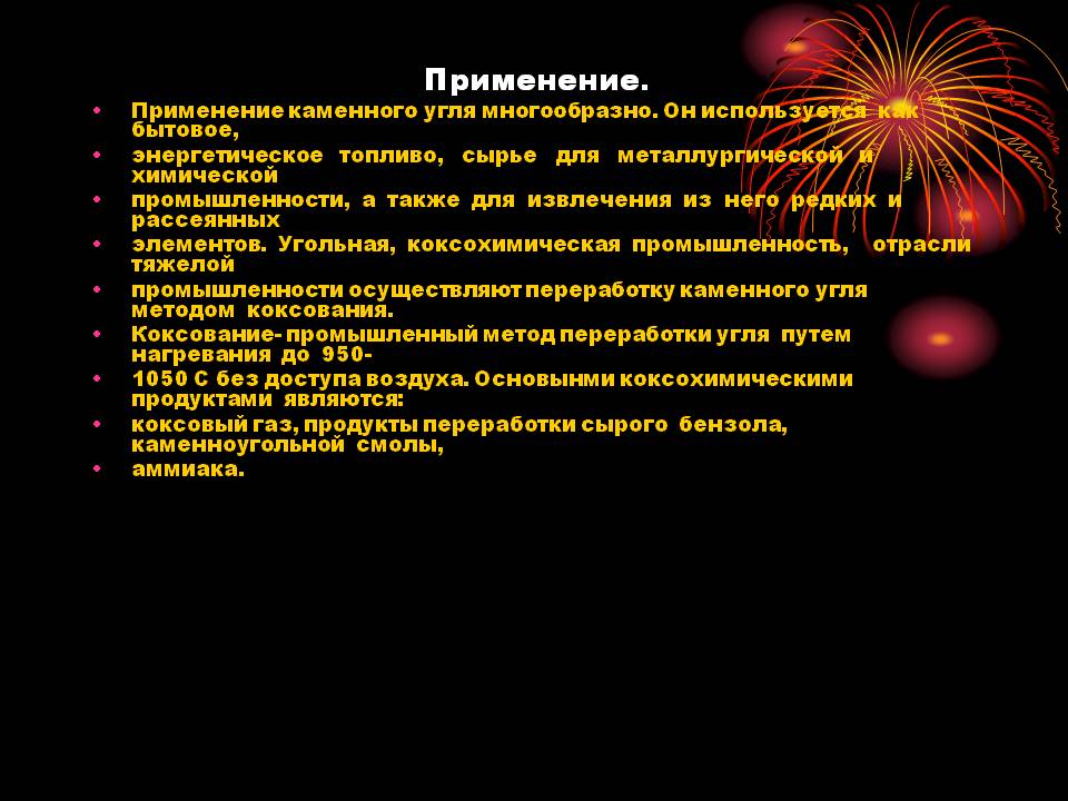 Применение каменного угля многообразно