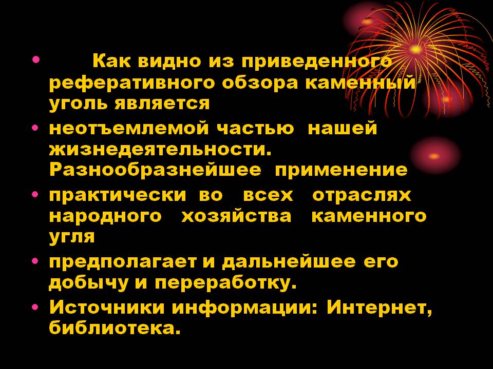Каменный уголь является неотъемлемой частью