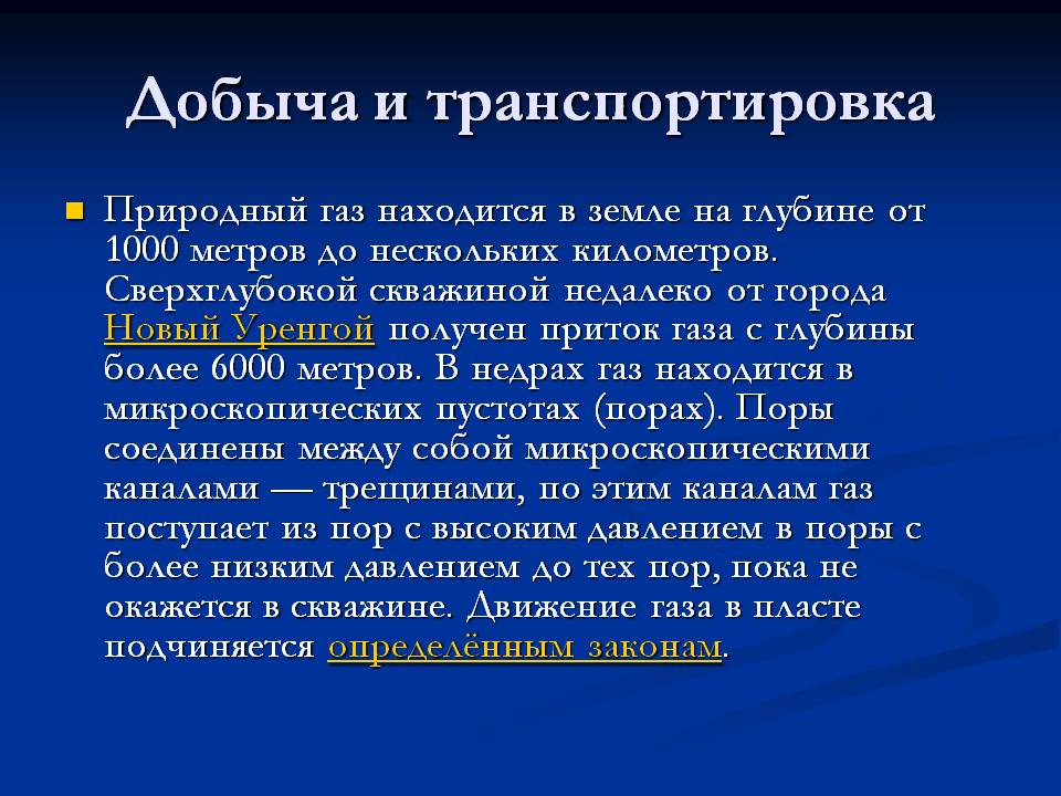 Добыча и транспортировка