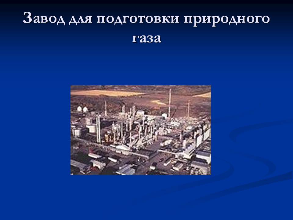 Завод для подготовки природного газа