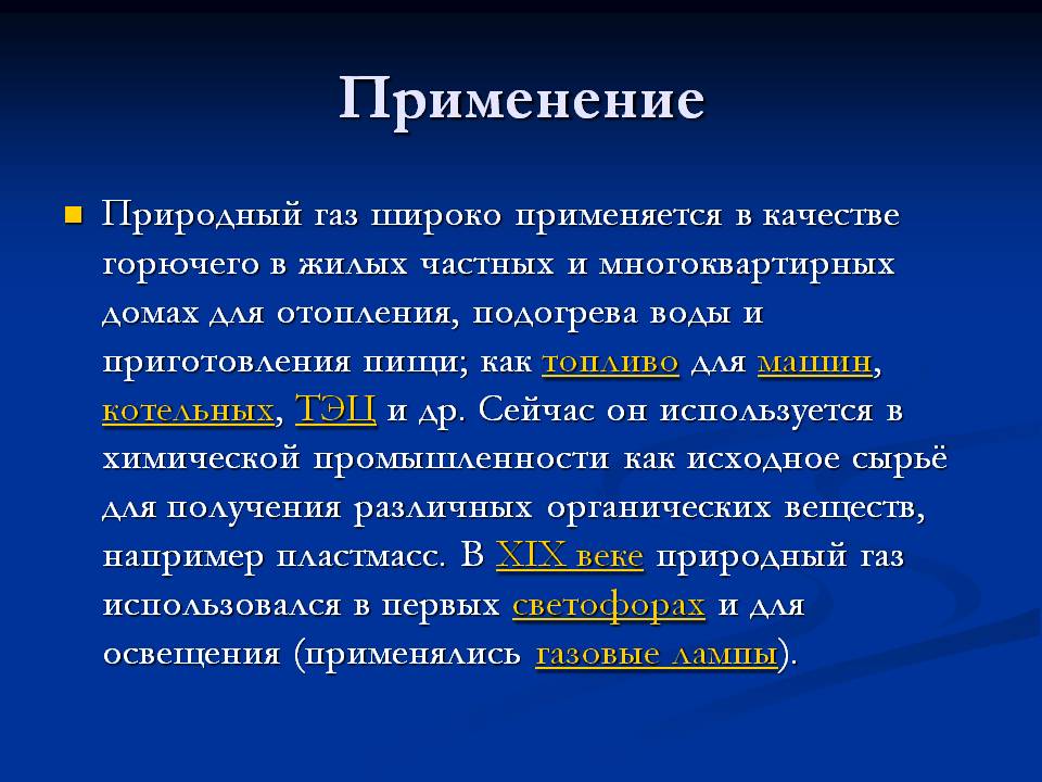 Применение