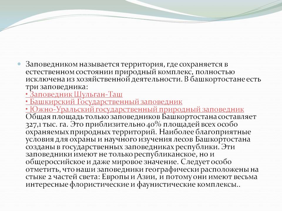  Заповедник Шульган-Таш
