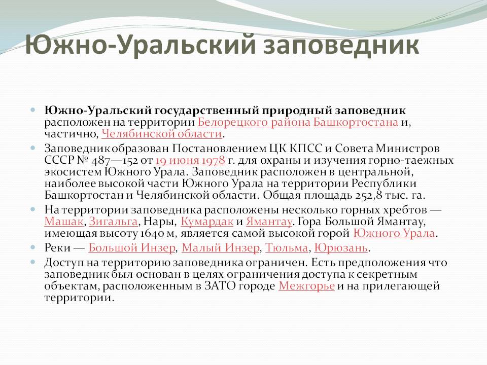 Южно-Уральский заповедник