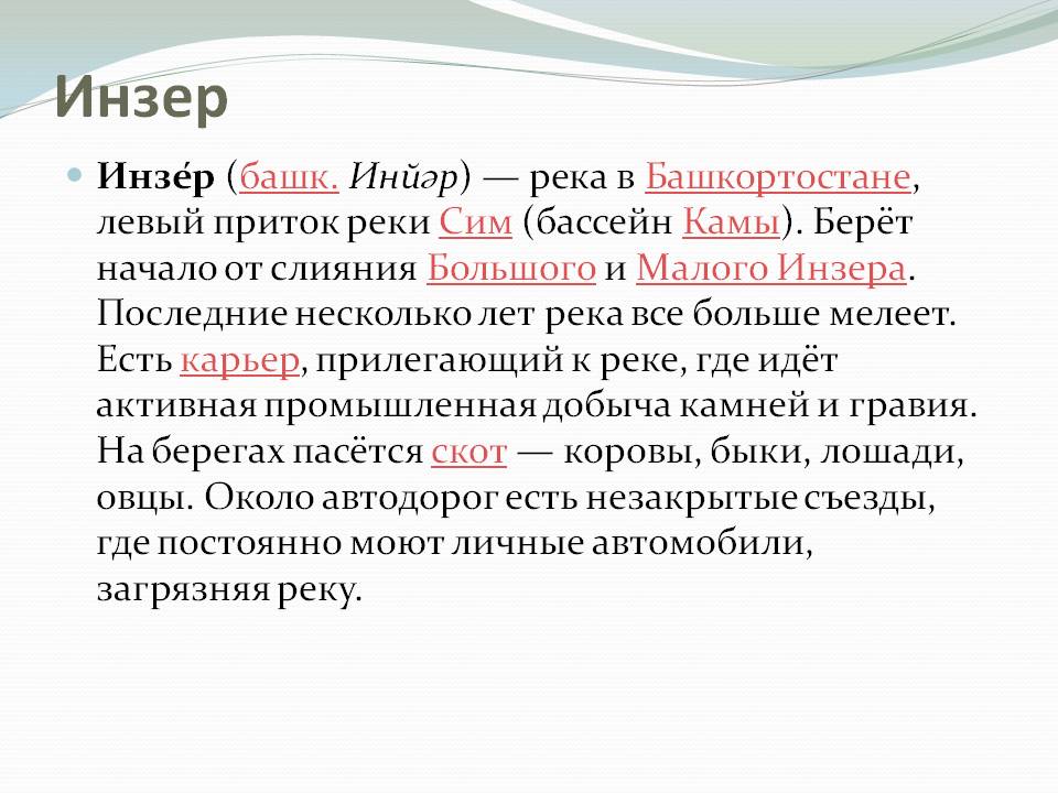 Инзер