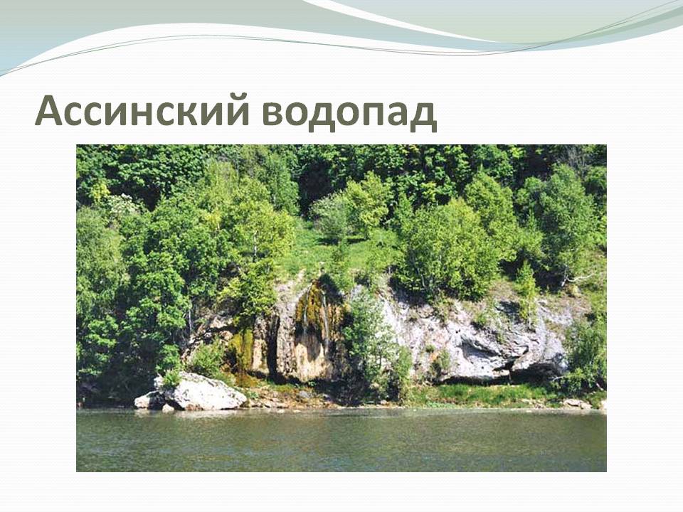 Ассинский водопад