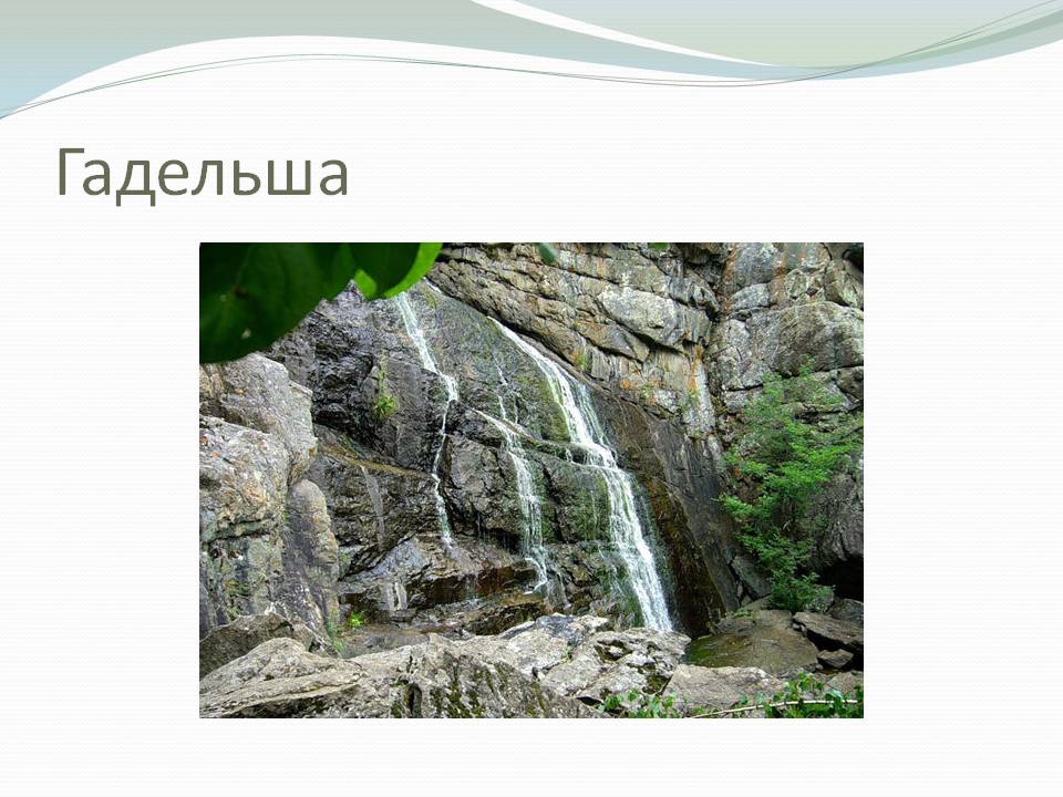 Гадельша