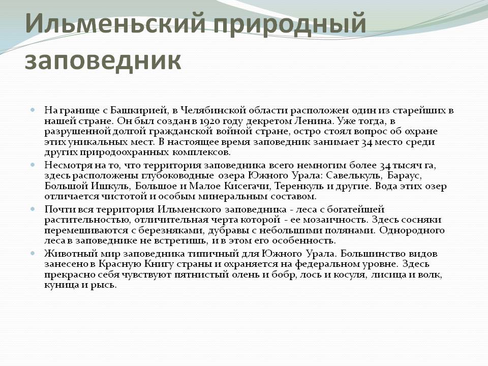 Ильменьский природный заповедник
