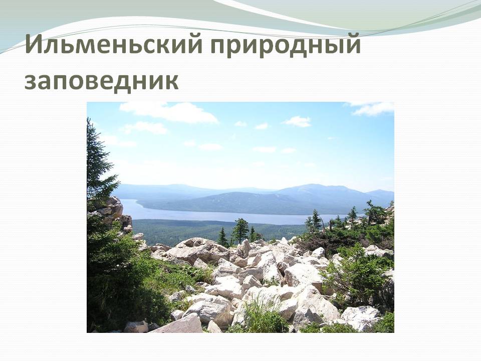 Ильменьский природный заповедник