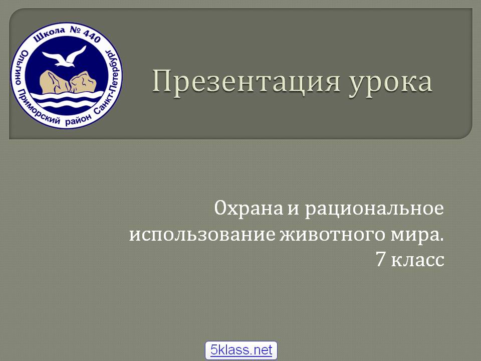 Охрана и рациональное использование животного мира