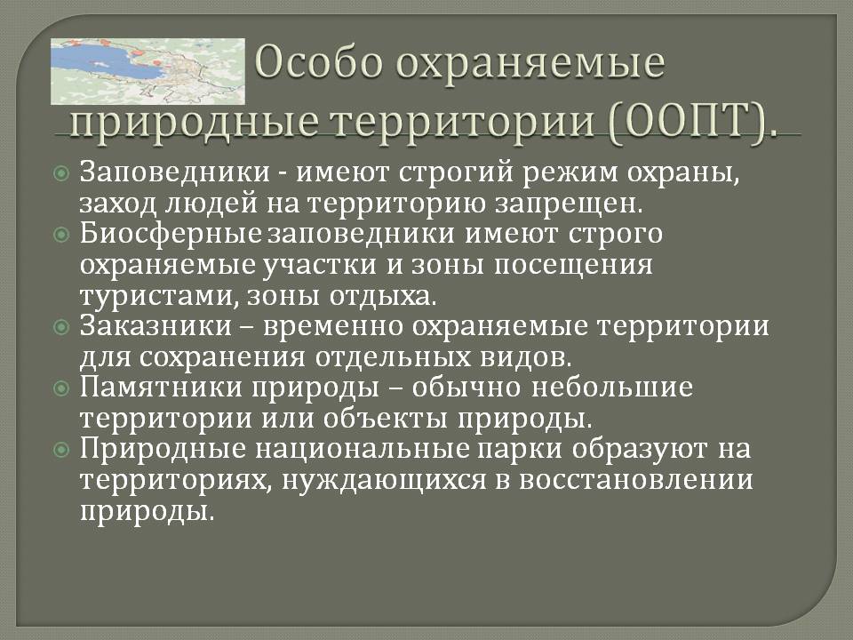 Особо охраняемые природные территории