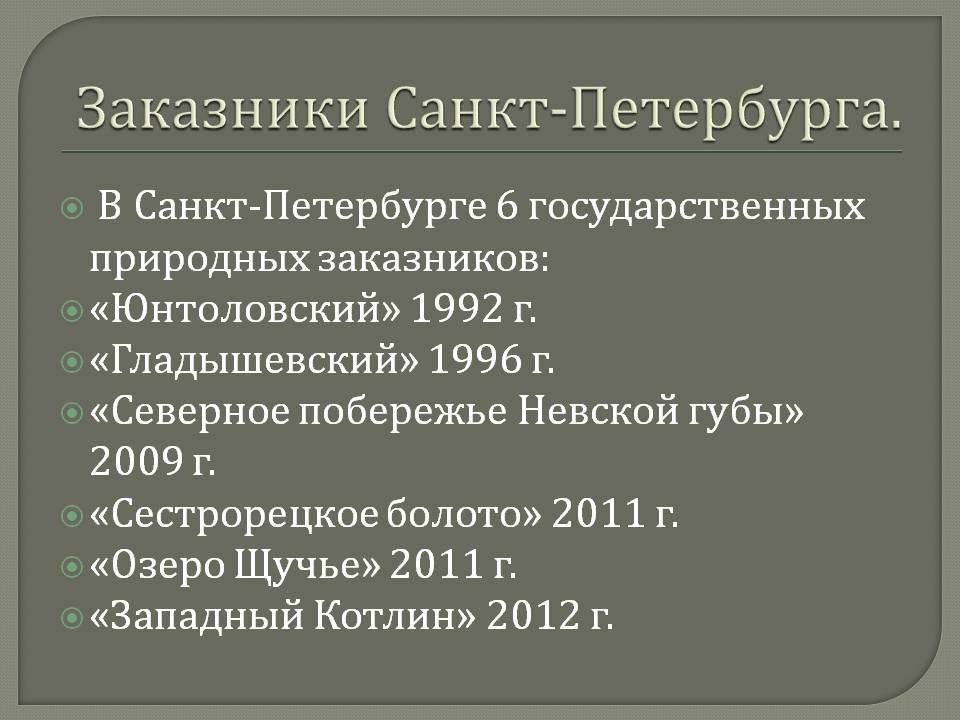 Заказники Санкт-Петербурга
