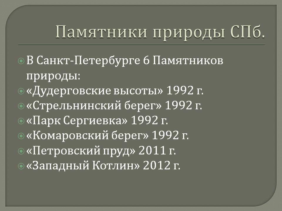 Памятники природы СПб