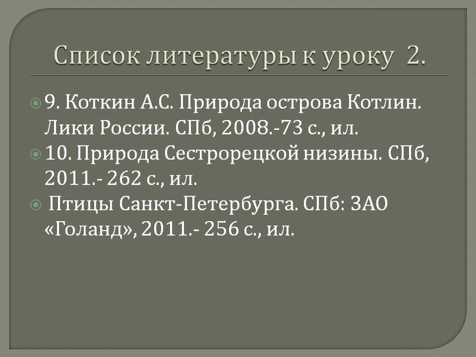 Список литературы к уроку 2