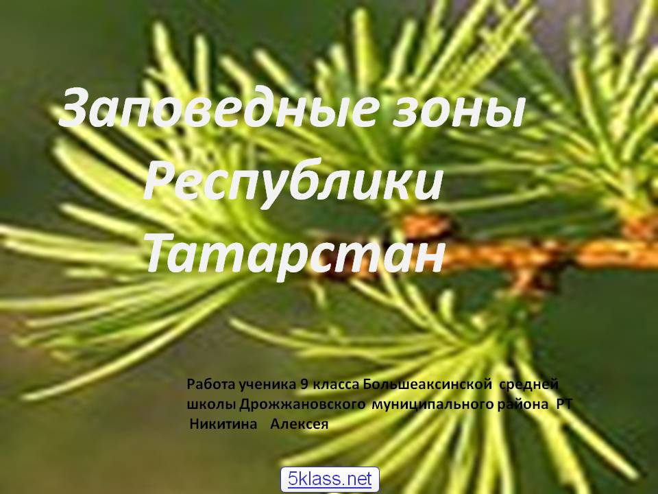 Заповедные зоны республики Татарстан