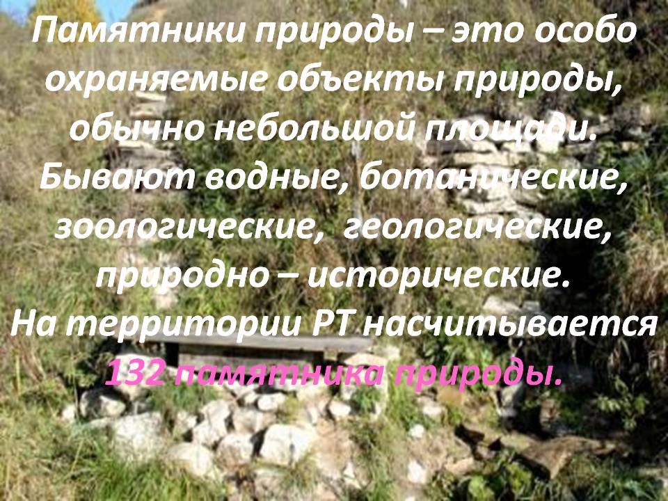 Памятники природы – это особо охраняемые объекты природы