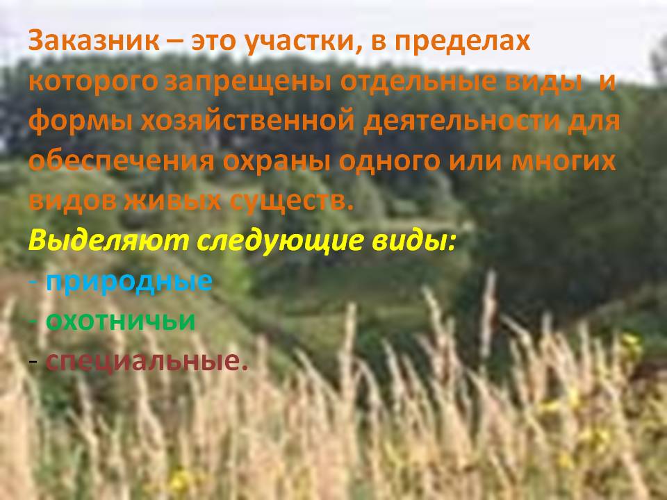 Заказник