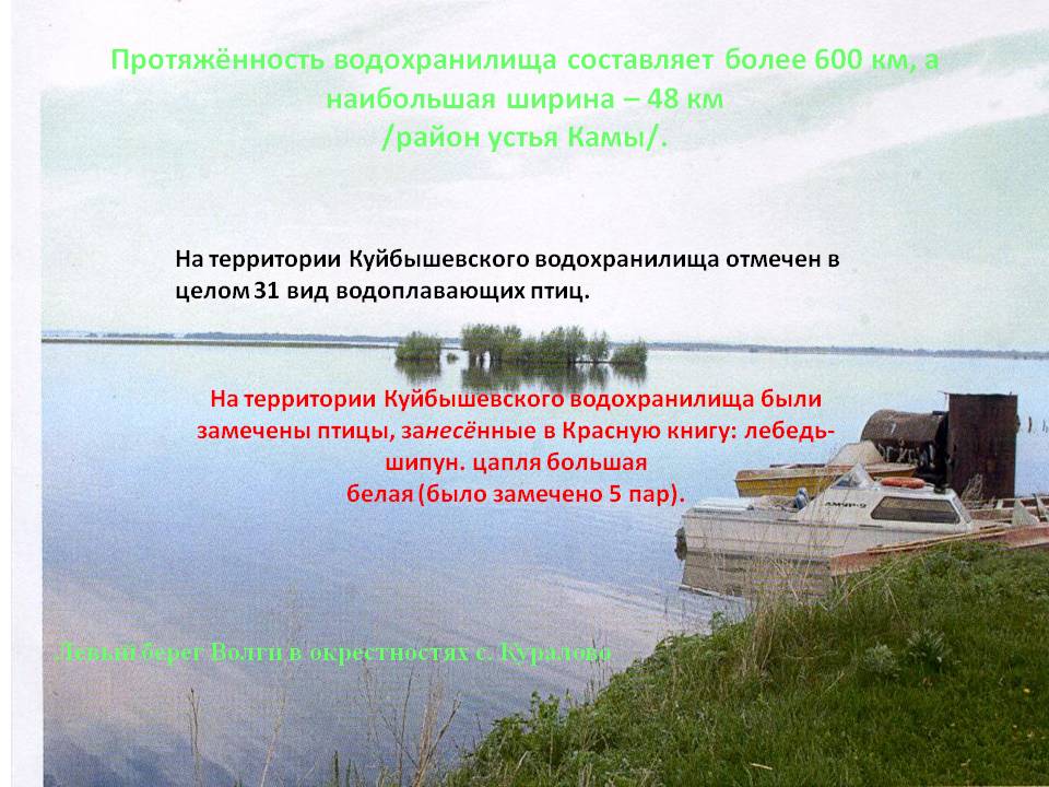 Протяжённость водохранилища составляет более 600 км
