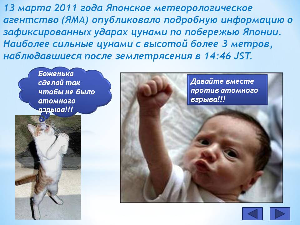 13 марта 2011 года Японское метеорологическое агентство (ЯМА)
