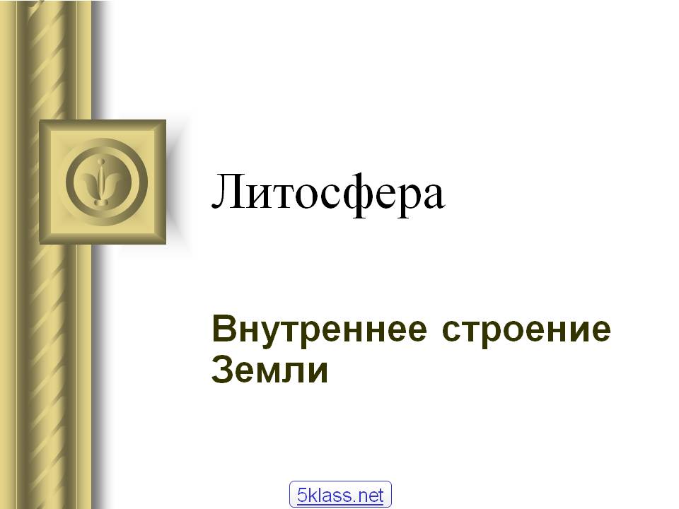 Литосфера