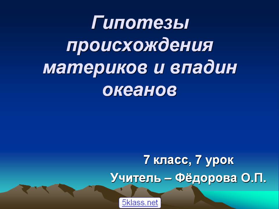 Гипотезы происхождения материков и впадин океанов