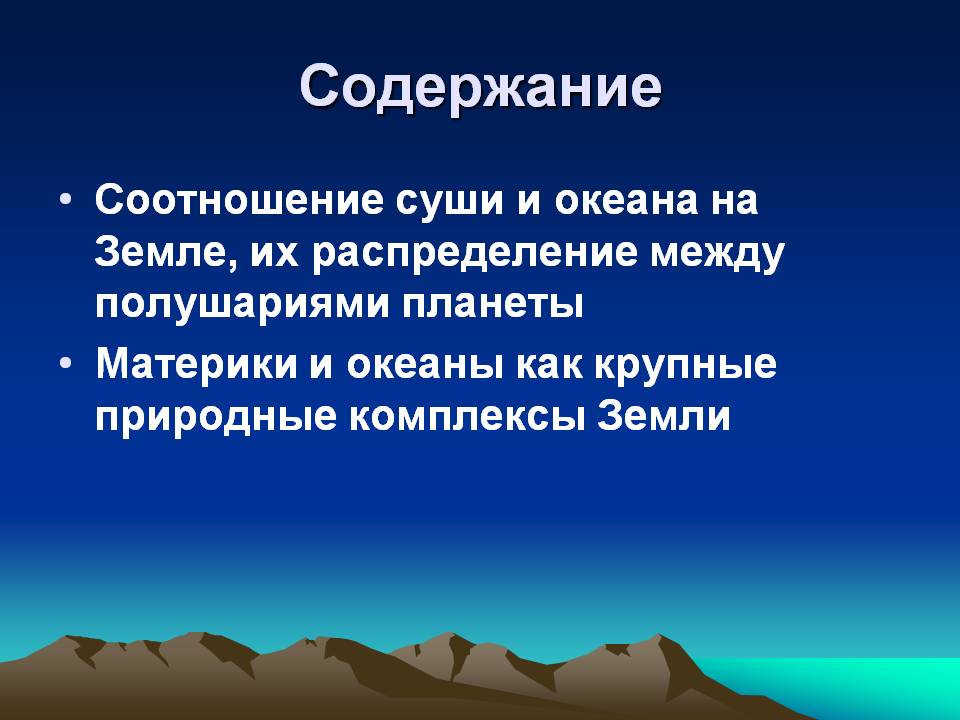 Соотношение суши и океана