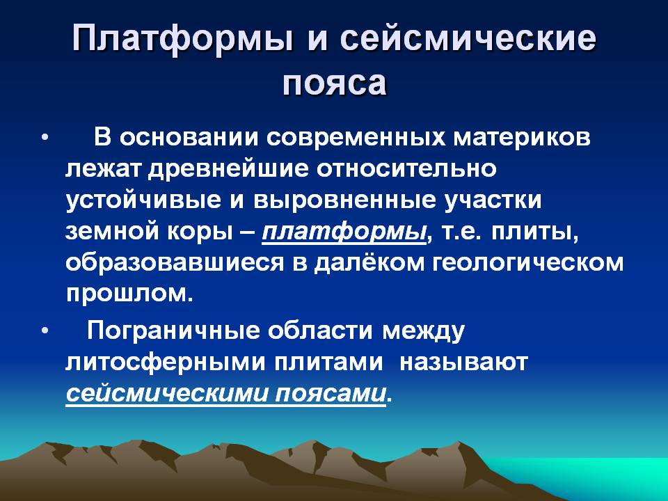 Платформы и сейсмические пояса