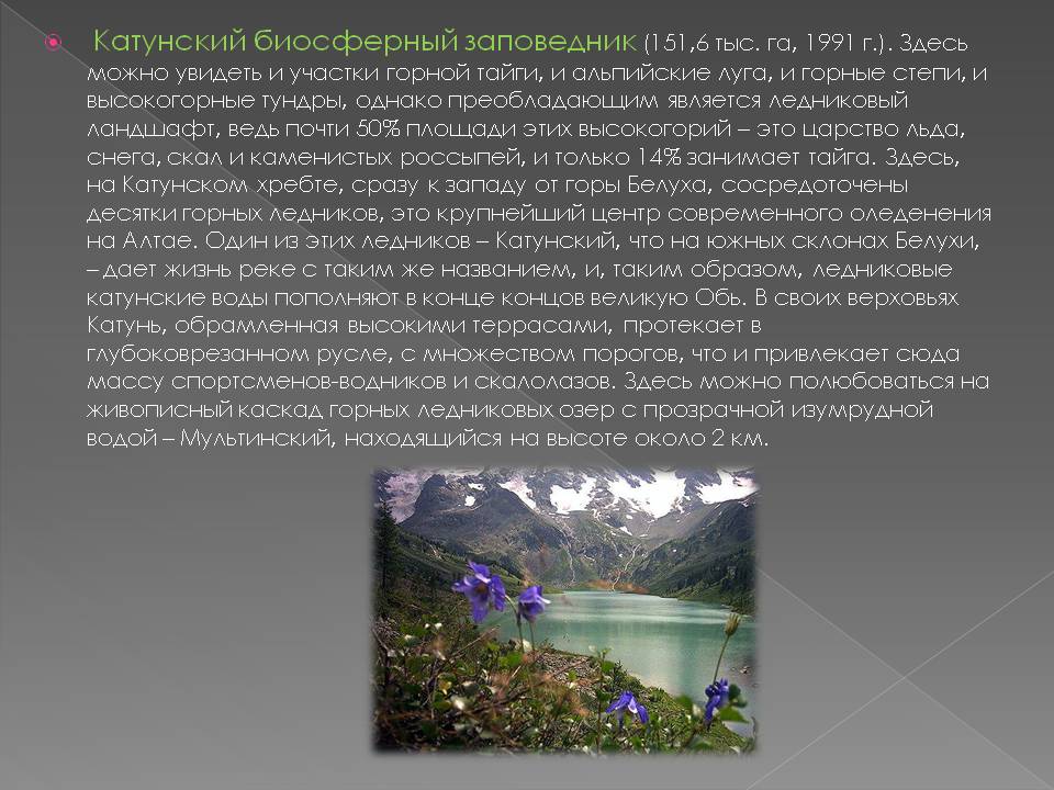 Катунский биосферный заповедник