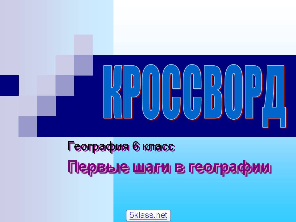 Первые шаги в географии