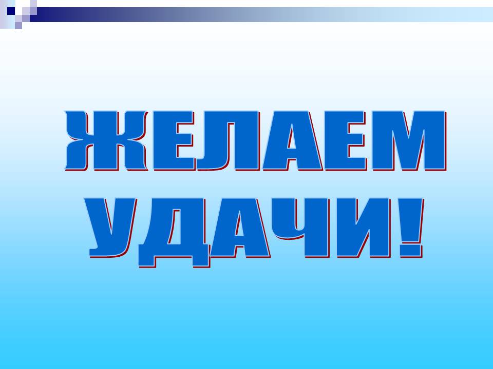 Желаем удачи