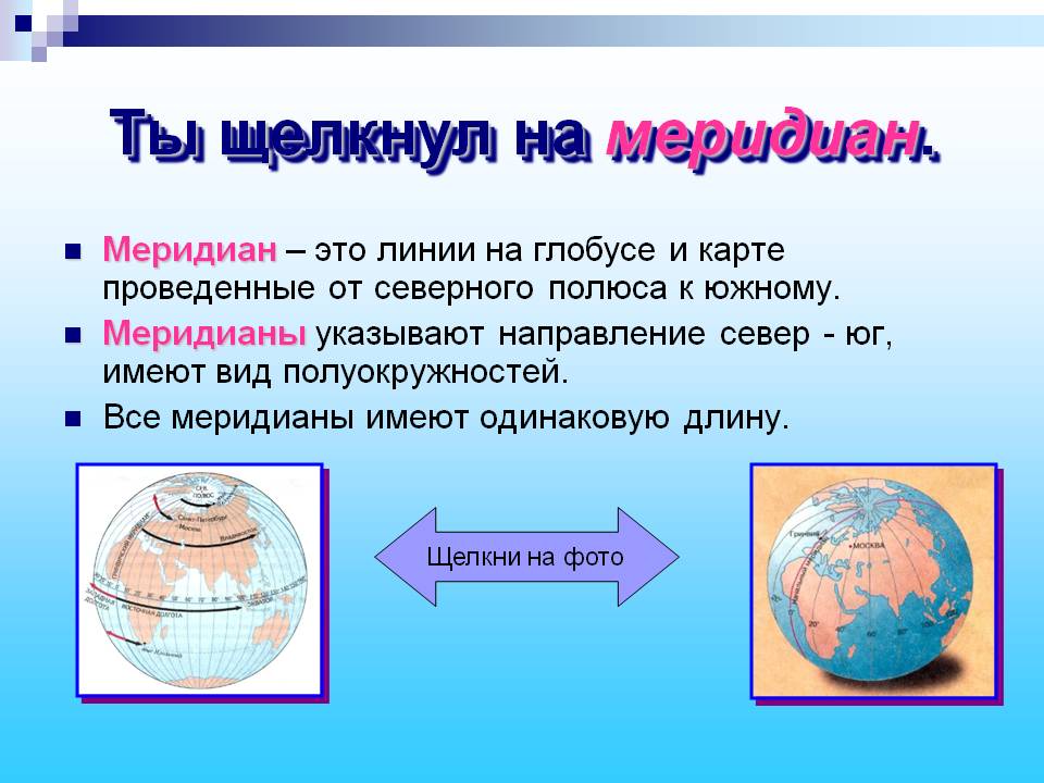 Меридиан
