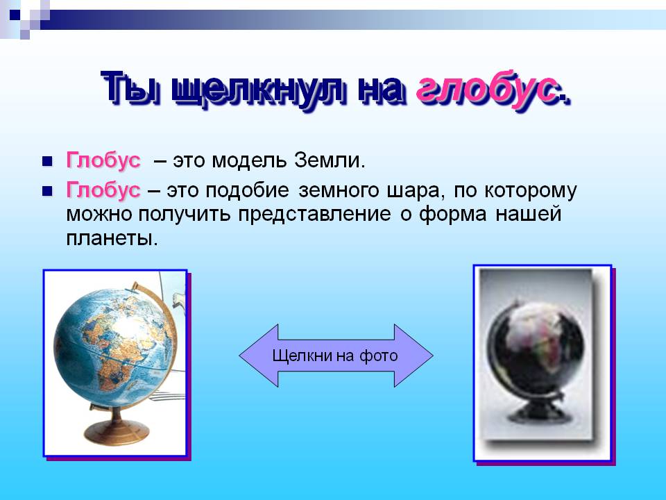 Глобус