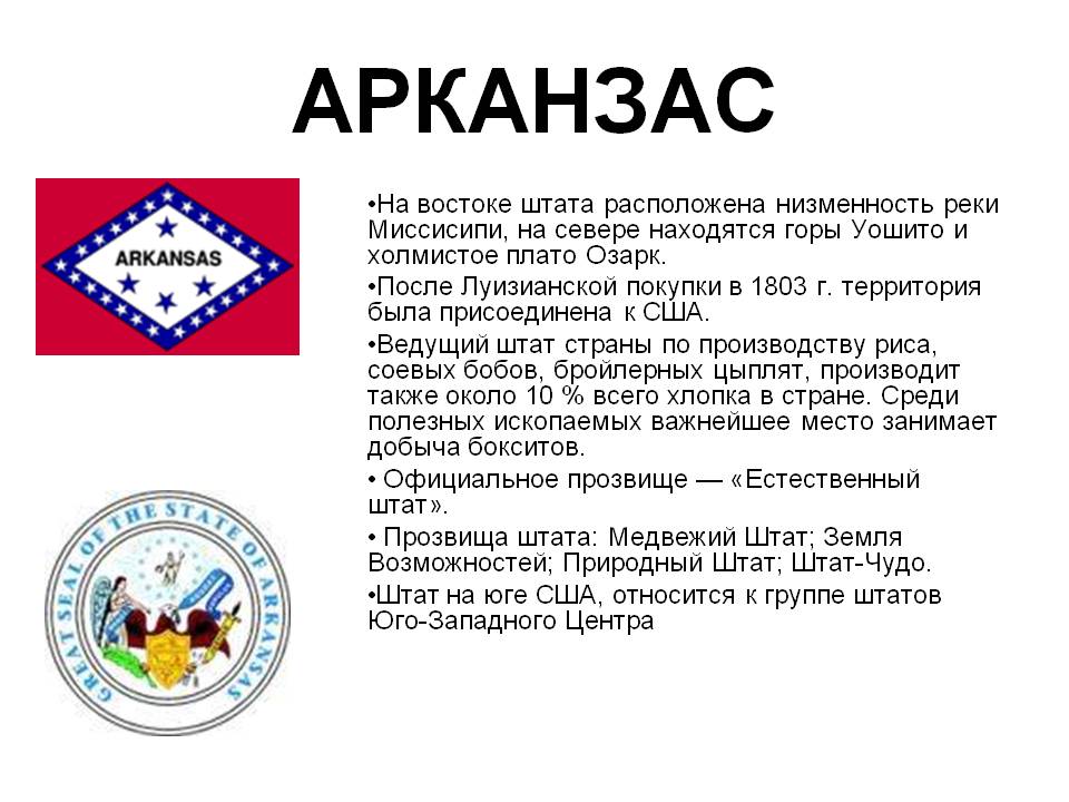 Арканзас