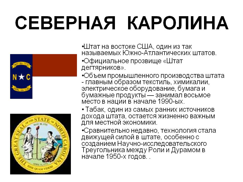 Северная Каролина