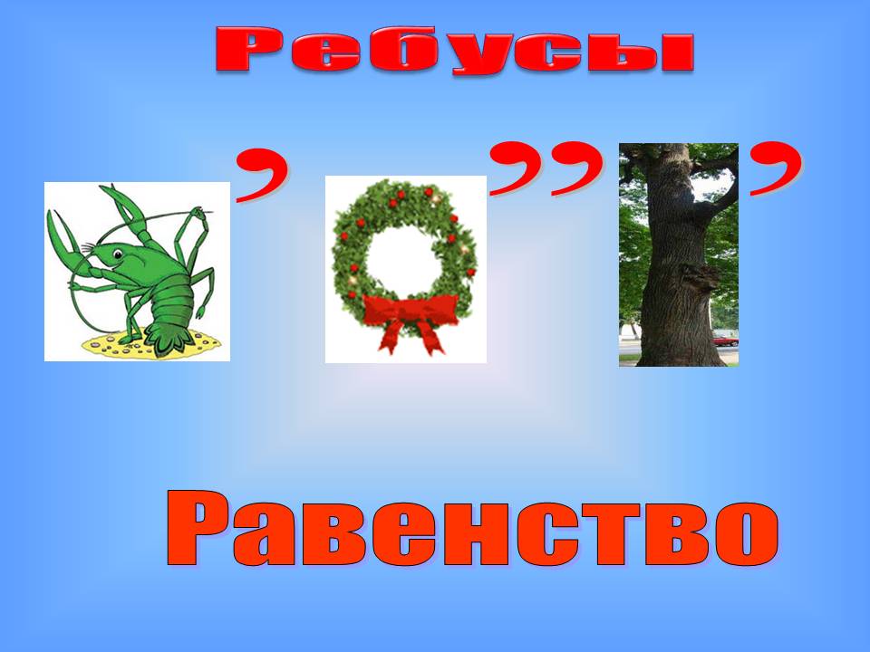 Ребусы