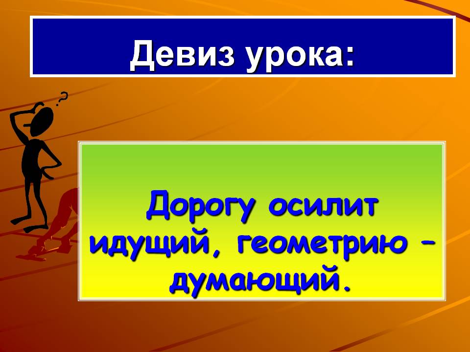 Девиз урока