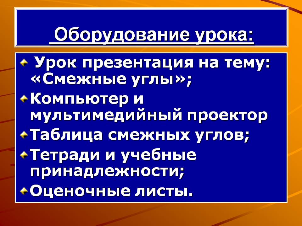 Оборудование урока