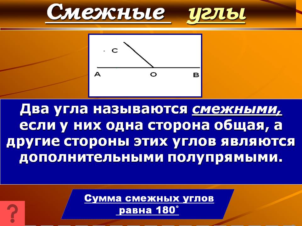 Смежные углы