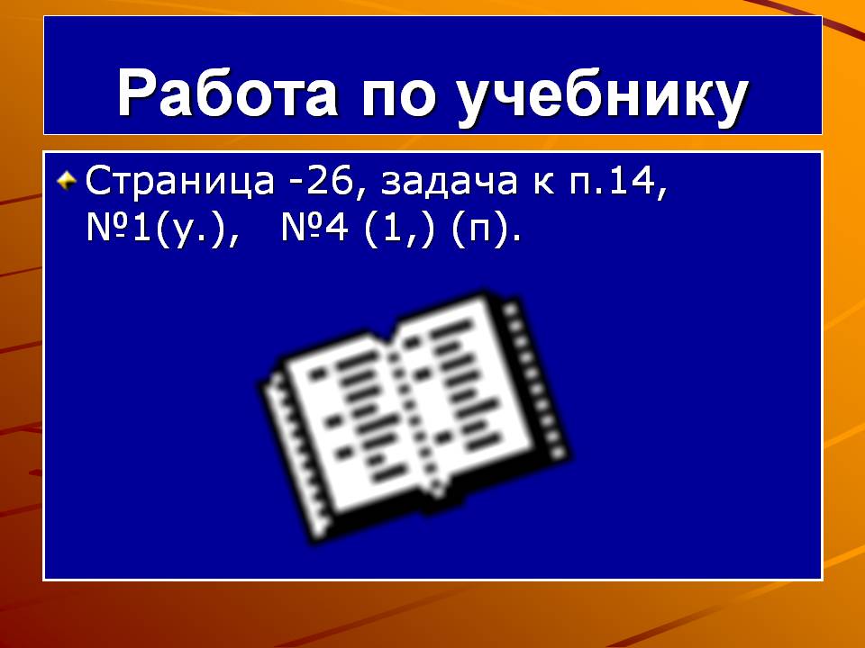 Работа по учебнику